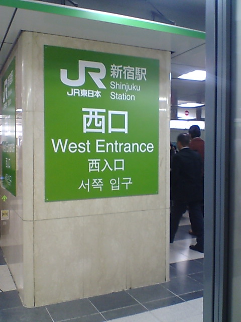 ＪＲ新宿駅から都庁までの道のり