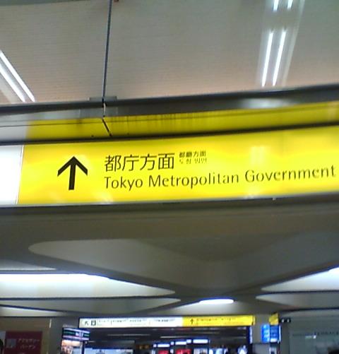 ＪＲ新宿駅から都庁までの道のり