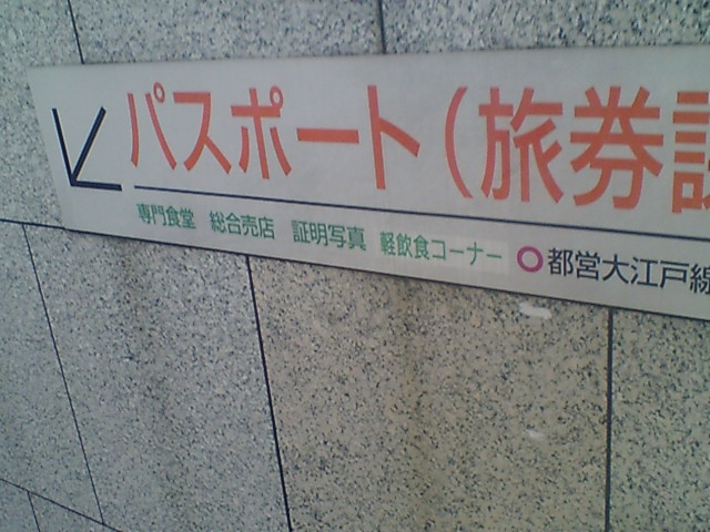 ＪＲ新宿駅から都庁までの道のり